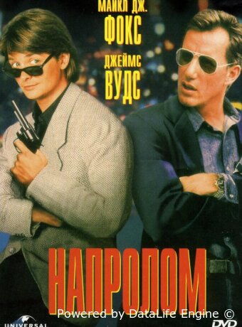 Напролом