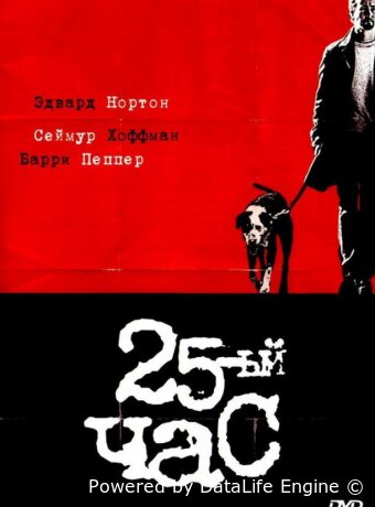 25-й час