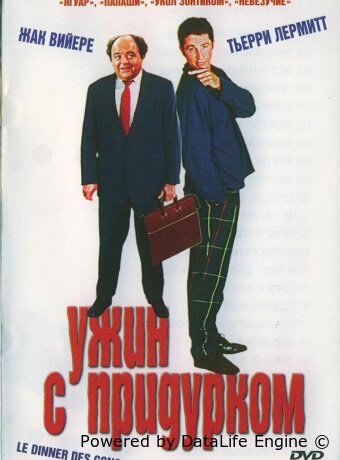 Ужин с придурком