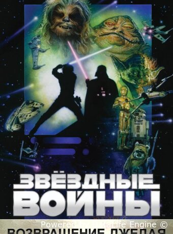 Звёздные войны: Эпизод 6 – Возвращение Джедая