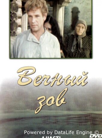 Вечный зов