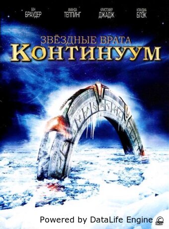 Звездные врата: Континуум