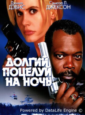 Долгий поцелуй на ночь