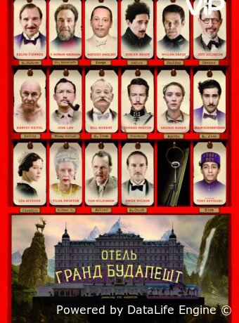 Отель «Гранд Будапешт»