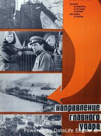 Освобождение: Направление главного удара