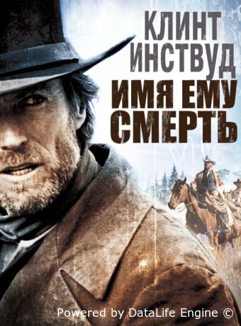 Имя ему Смерть