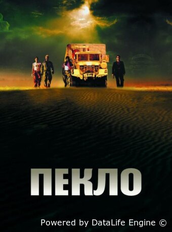 Пекло