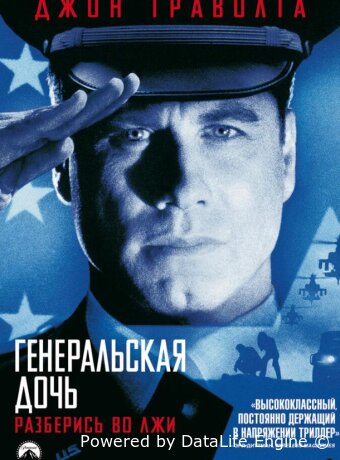 Генеральская дочь