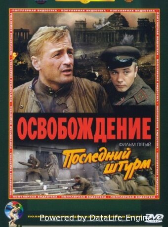 Освобождение: Последний штурм