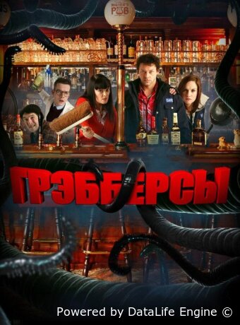 Грэбберсы