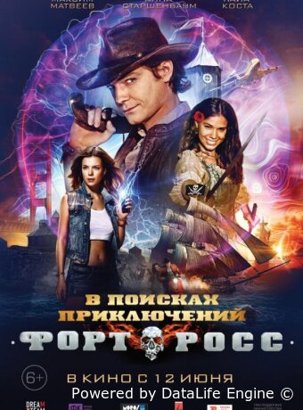 Форт Росс: В поисках приключений