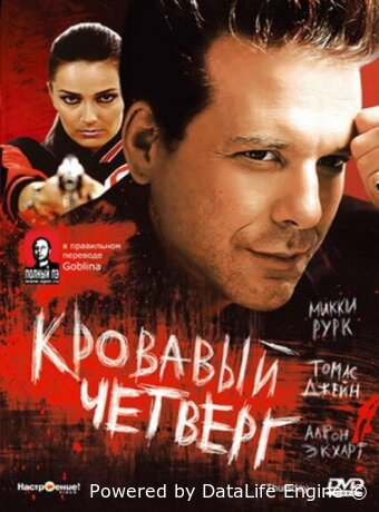 Кровавый четверг