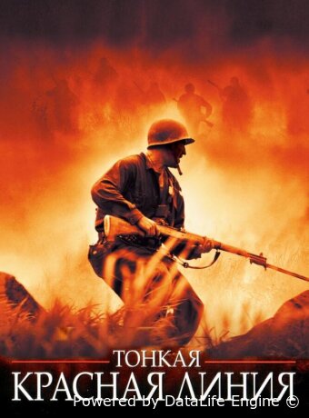Тонкая красная линия