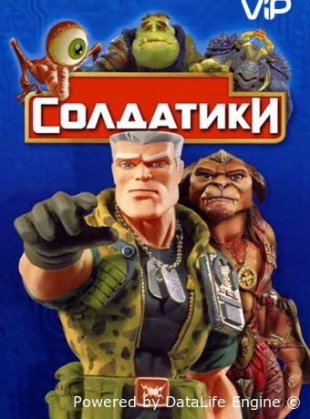 Солдатики