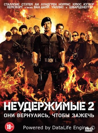 Неудержимые 2