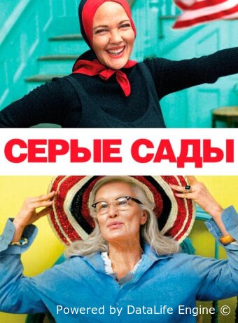 Серые сады
