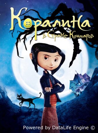 Коралина в Стране Кошмаров