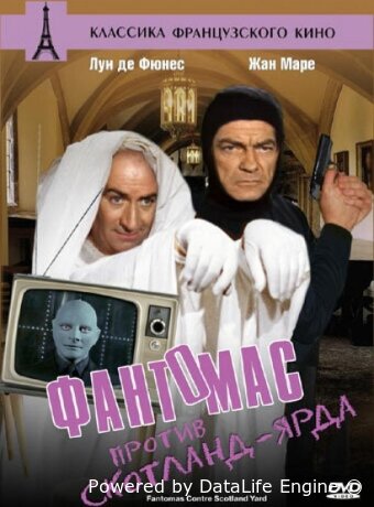 Фантомас против Скотланд-Ярда