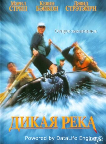 Дикая река