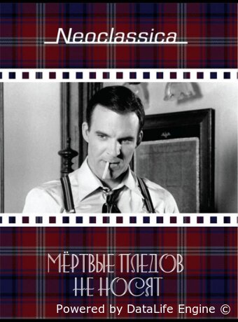 Мертвые пледов не носят
