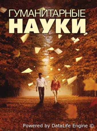 Гуманитарные науки