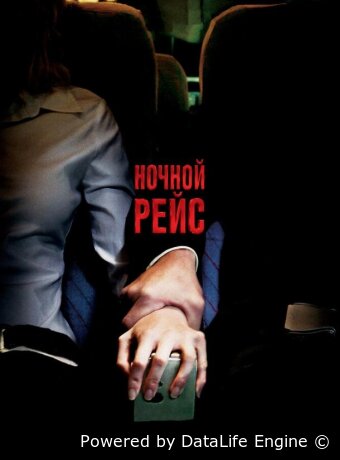 Ночной рейс