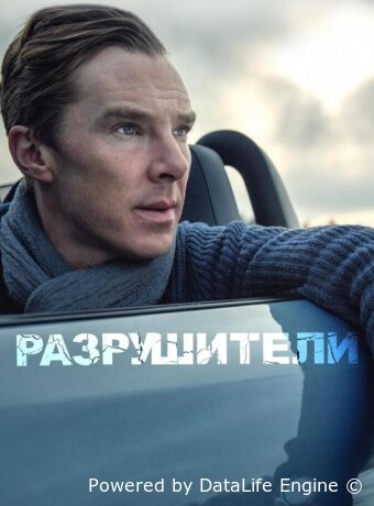 Разрушители