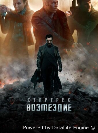 Стартрек: Возмездие
