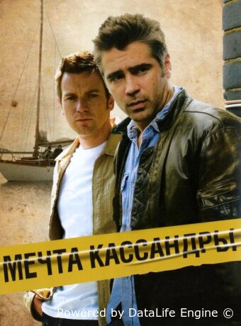 Мечта Кассандры