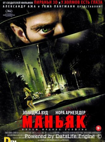 Маньяк