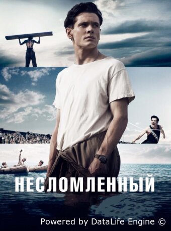 Несломленный