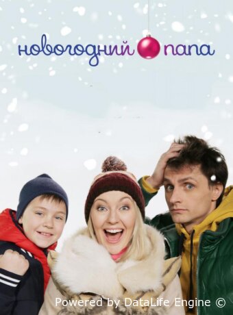 Новогодний папа