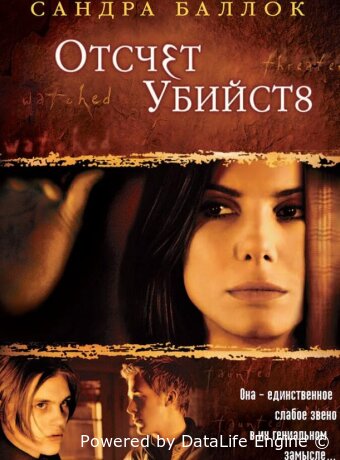 Отсчет убийств