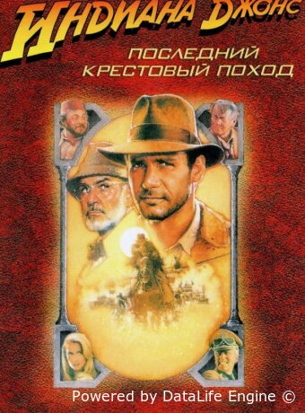 Индиана Джонс и последний крестовый поход