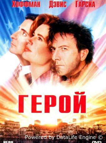 Герой