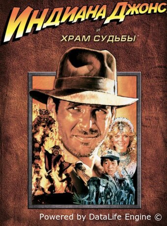 Индиана Джонс и Храм судьбы