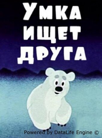 Умка ищет друга