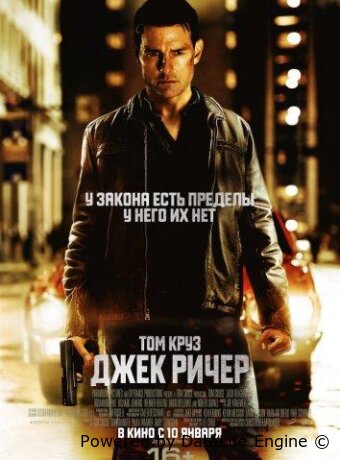Джек Ричер