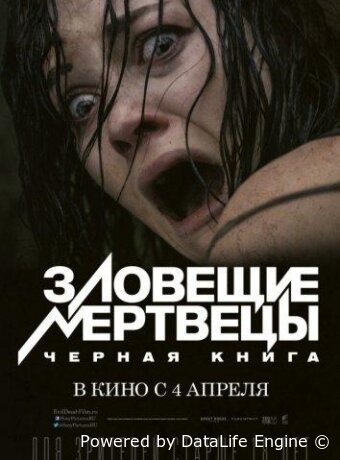 Зловещие мертвецы: Черная книга