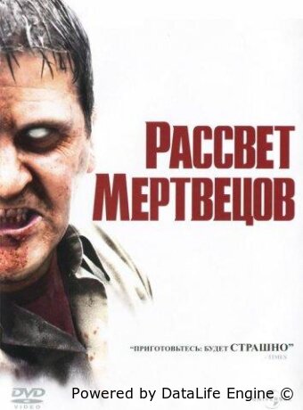 Рассвет мертвецов