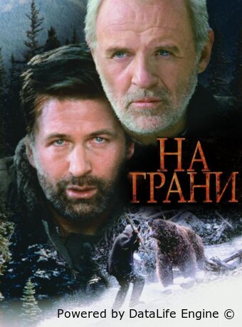 На грани