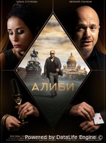 Алиби