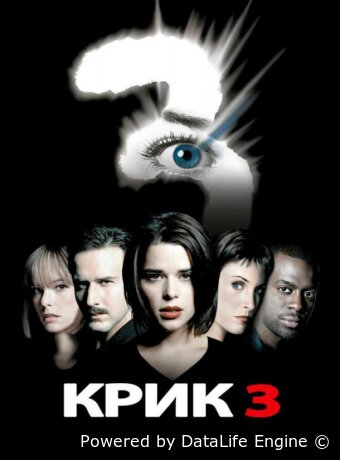 Крик 3