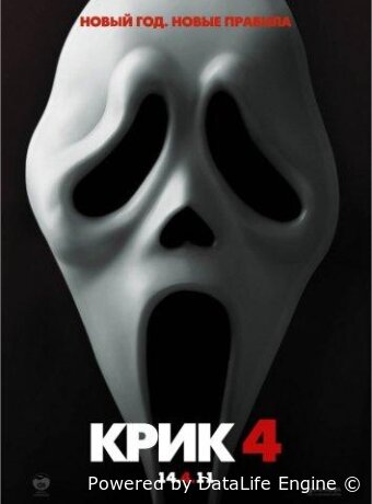 Крик 4