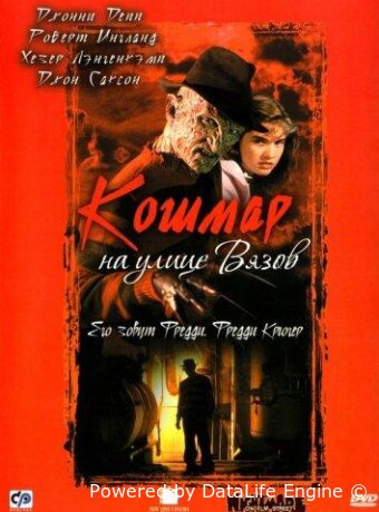 Кошмар на улице Вязов