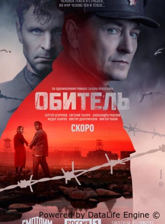 Обитель