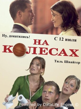 На колесах