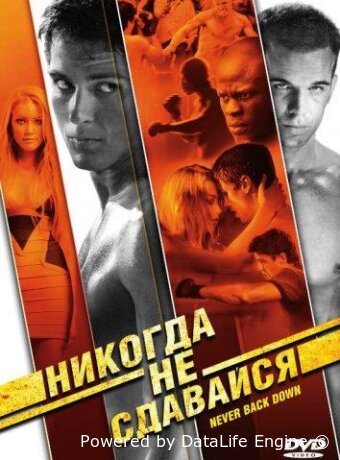 Никогда не сдавайся