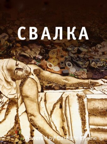Свалка