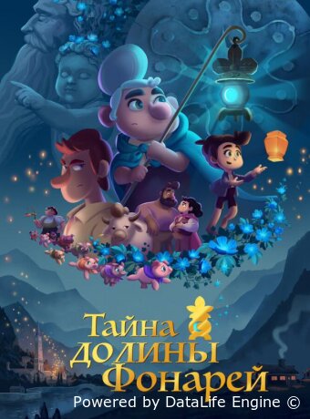 Тайна долины Фонарей